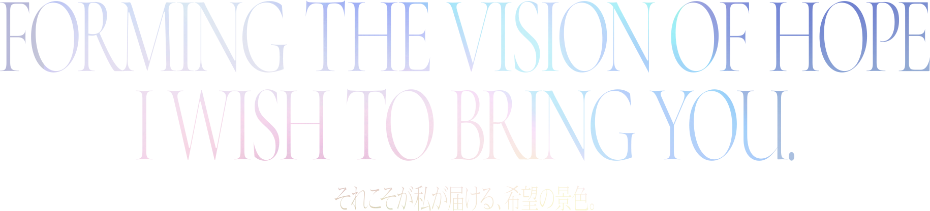 This is the landscape of hope I bring to you. - それこそが私が届ける、希望の景色。