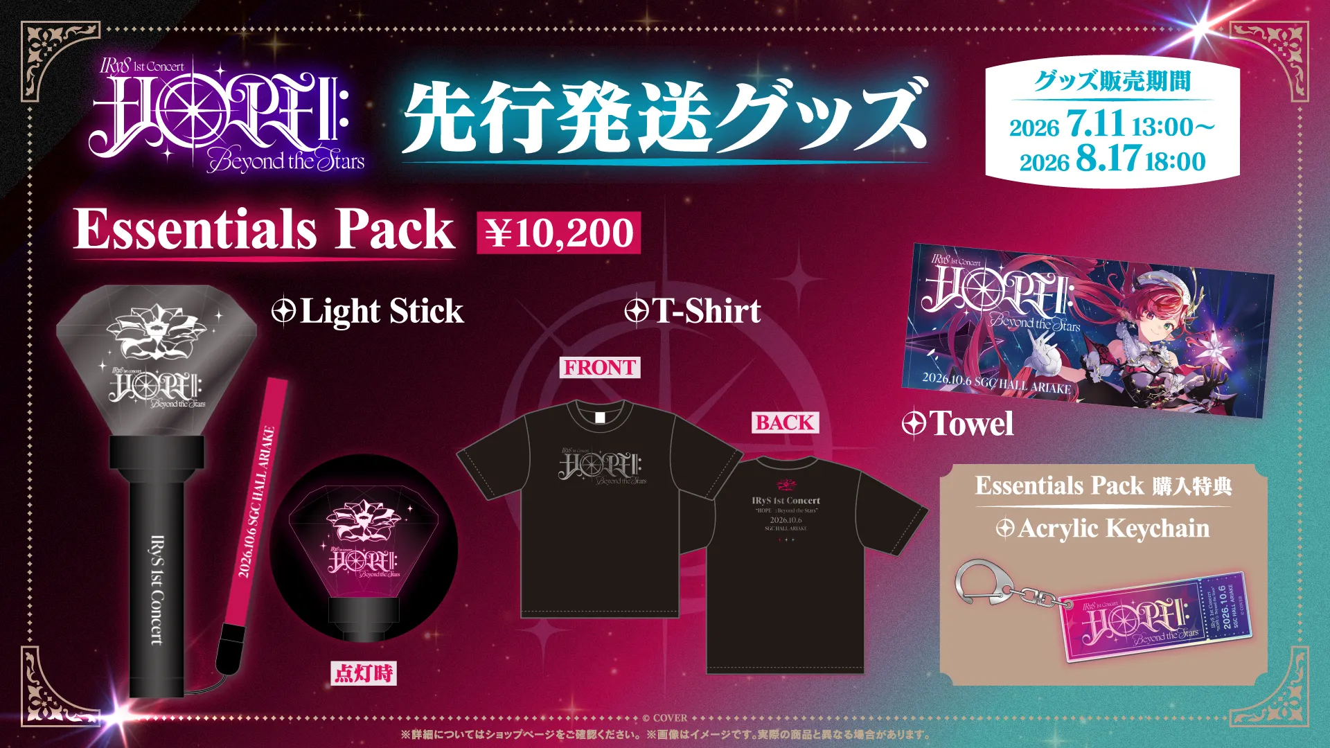 先行発送グッズ