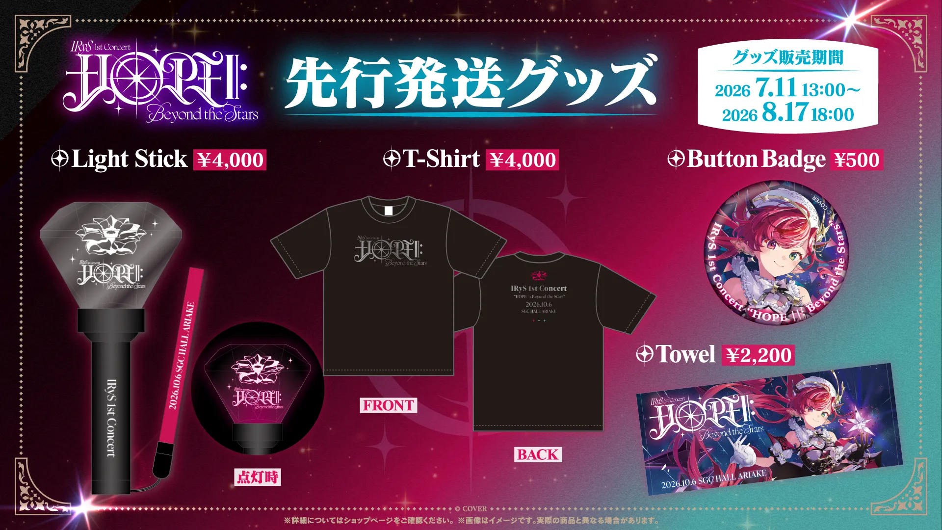 先行発送グッズ